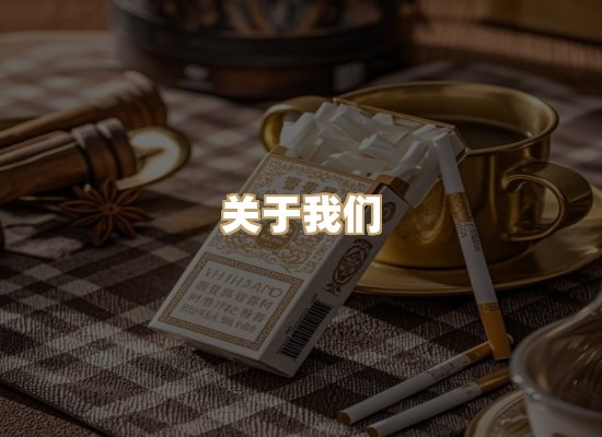关于银鹿香烟平台